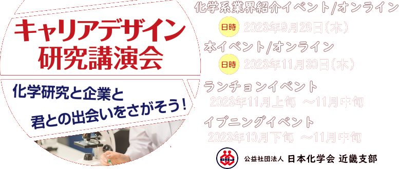 キャリアデザイン研究講演会 ～化学研究と企業と君との出会いをさがそう!～