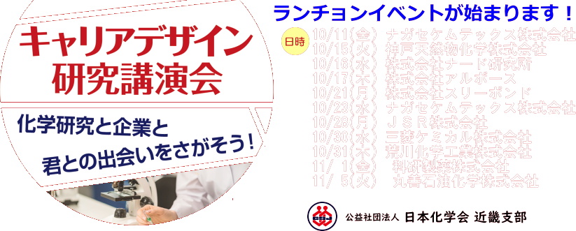 キャリアデザイン研究講演会 ～化学研究と企業と君との出会いをさがそう!～