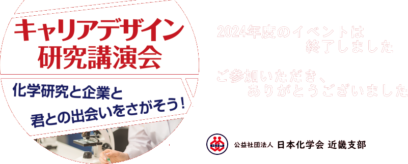 キャリアデザイン研究講演会 ～化学研究と企業と君との出会いをさがそう!～