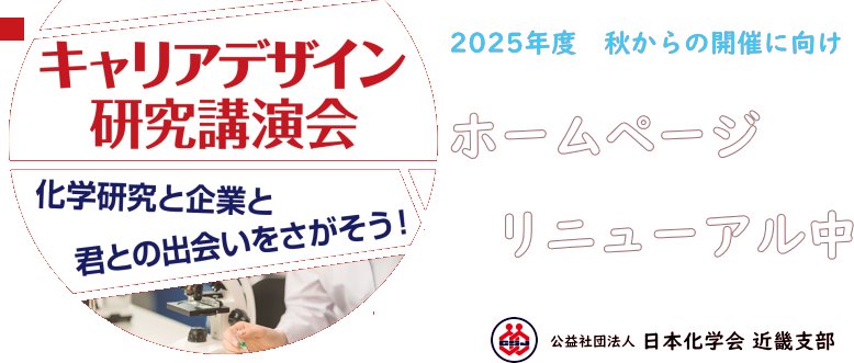 キャリアデザイン研究講演会 ～化学研究と企業と君との出会いをさがそう!～