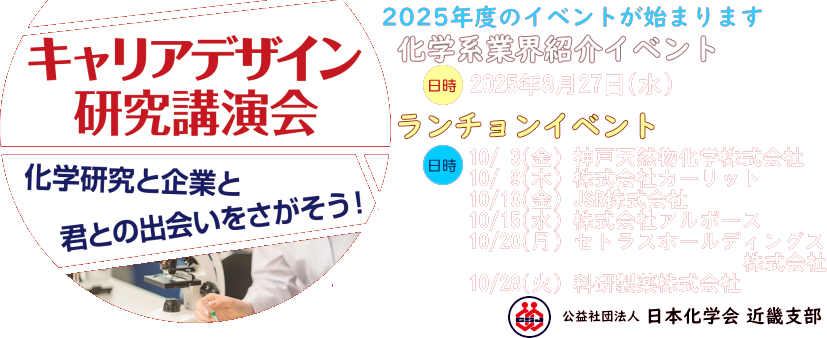キャリアデザイン研究講演会 ～化学研究と企業と君との出会いをさがそう!～