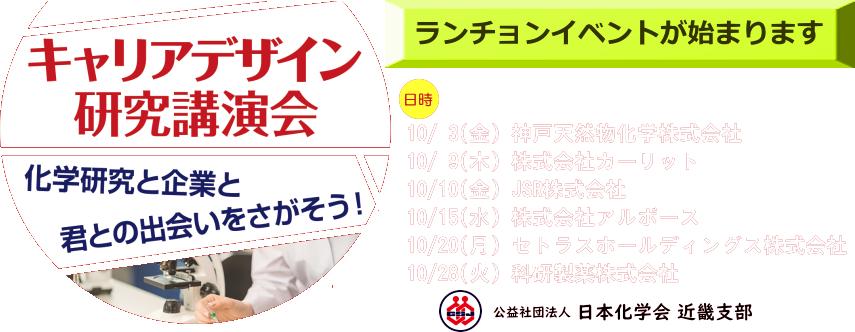 キャリアデザイン研究講演会 ～化学研究と企業と君との出会いをさがそう!～