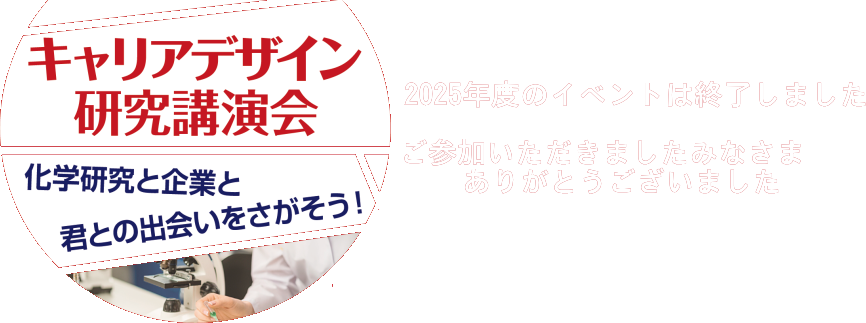 キャリアデザイン研究講演会 ～化学研究と企業と君との出会いをさがそう!～